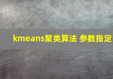 kmeans聚类算法 参数指定